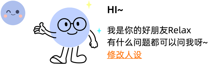 Relax 向你问好