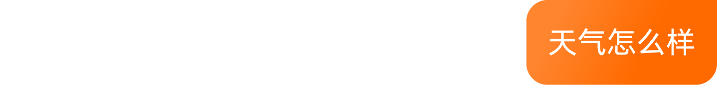 询问天气