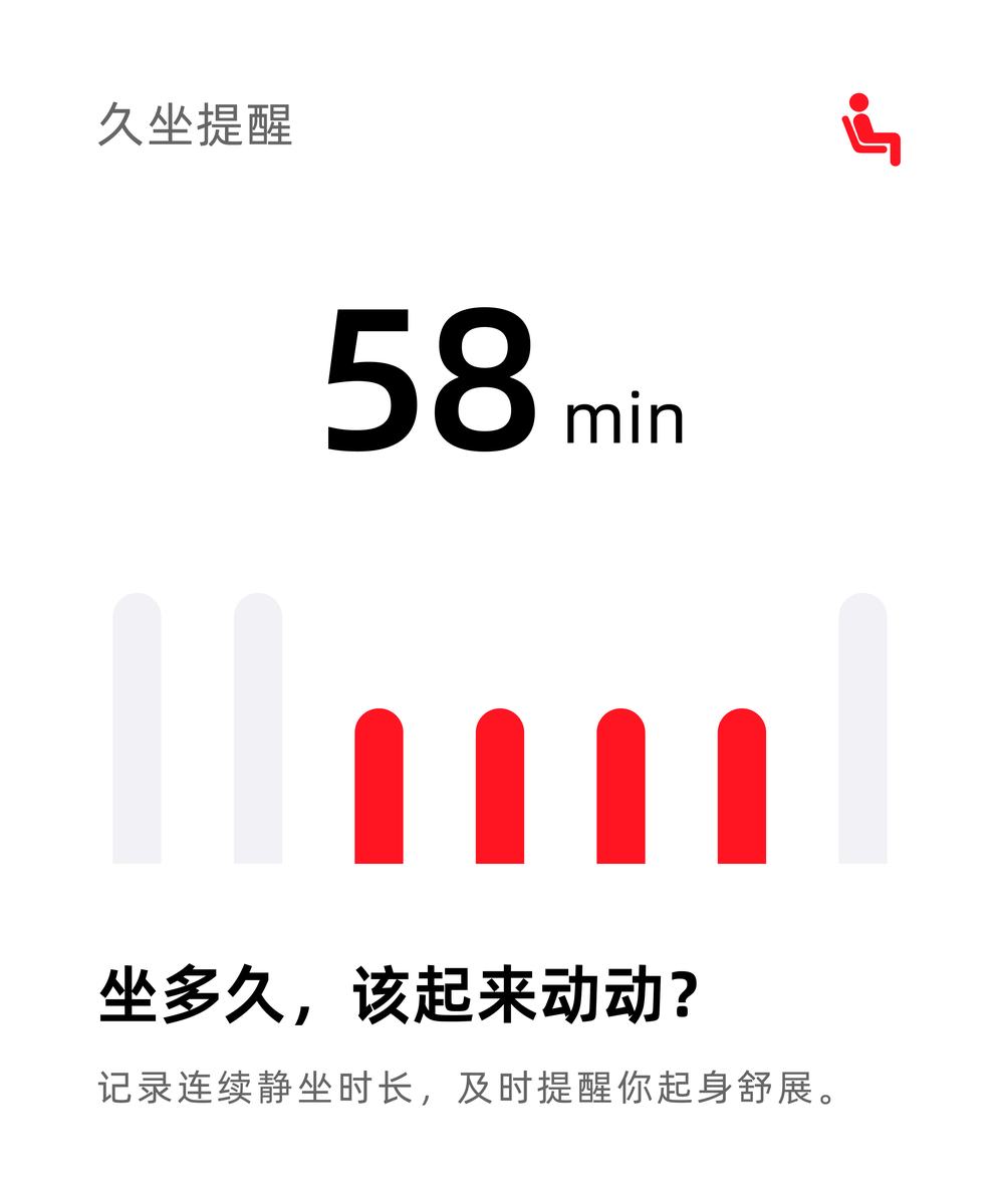久坐提醒数据